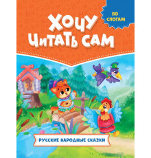 ХОЧУ ЧИТАТЬ САМ. ПО СЛОГАМ. Русские народные сказки