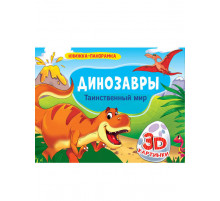 КНИЖКИ-ПАНОРАМКИ 4 разворота. ДИНОЗАВРЫ. ТАИНСТВЕННЫЙ МИР