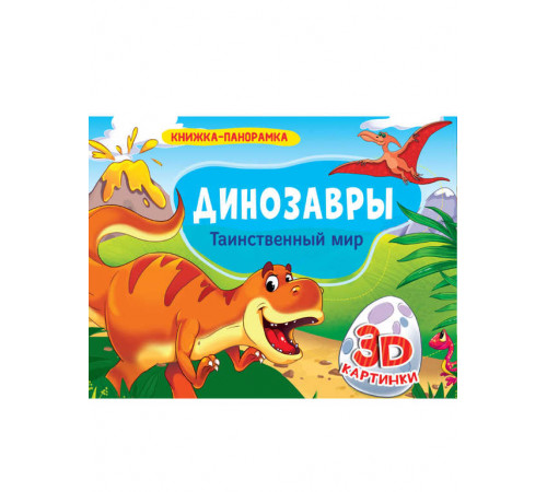 КНИЖКИ-ПАНОРАМКИ 4 разворота. ДИНОЗАВРЫ. ТАИНСТВЕННЫЙ МИР