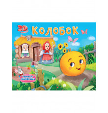 КНИЖКИ-ПАНОРАМКИ 4 разворота. КОЛОБОК