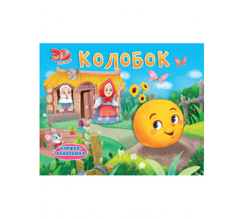 КНИЖКИ-ПАНОРАМКИ 4 разворота. КОЛОБОК
