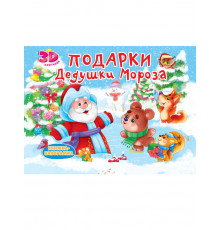КНИЖКИ-ПАНОРАМКИ 4 разворота. ПОДАРКИ ДЕДУШКИ МОРОЗА