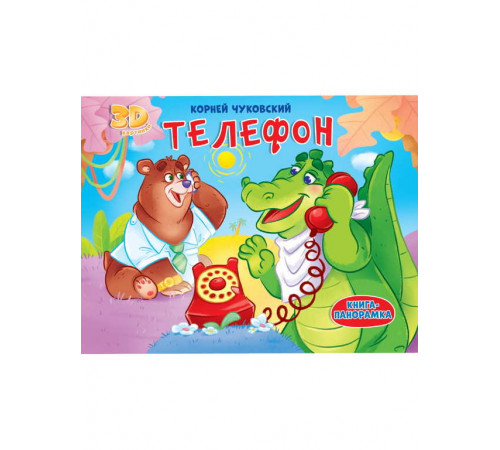 КНИЖКИ-ПАНОРАМКИ 4 разворота. ТЕЛЕФОН