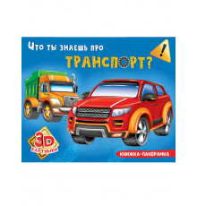 КНИЖКИ-ПАНОРАМКИ 4 разворота. ЧТО ТЫ ЗНАЕШЬ ПРО ТРАНСПОРТ?