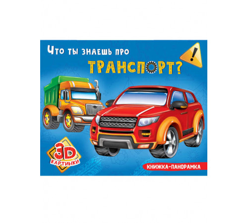 КНИЖКИ-ПАНОРАМКИ 4 разворота. ЧТО ТЫ ЗНАЕШЬ ПРО ТРАНСПОРТ?