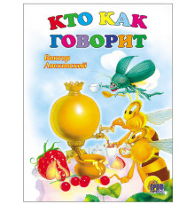 КАРТОНКА. КТО КАК ГОВОРИТ