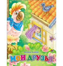 КАРТОНКА. МОИ ДРУЗЬЯ
