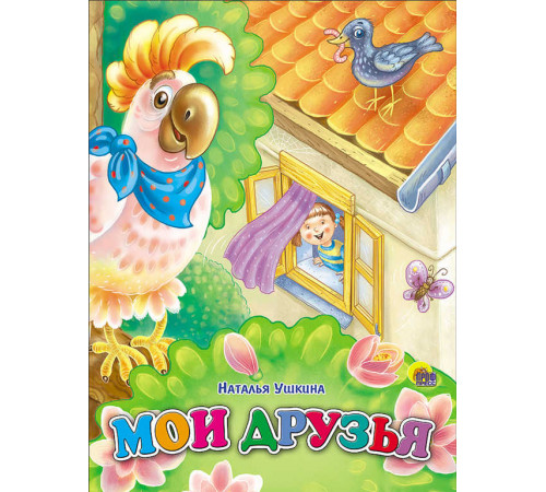 КАРТОНКА. МОИ ДРУЗЬЯ