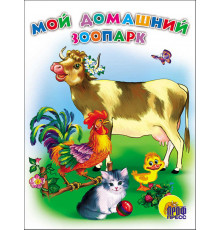 КАРТОНКА. МОЙ ДОМАШНИЙ ЗООПАРК