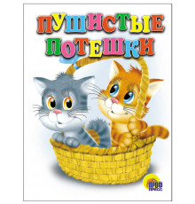 КАРТОНКА. ПУШИСТЫЕ ПОТЕШКИ