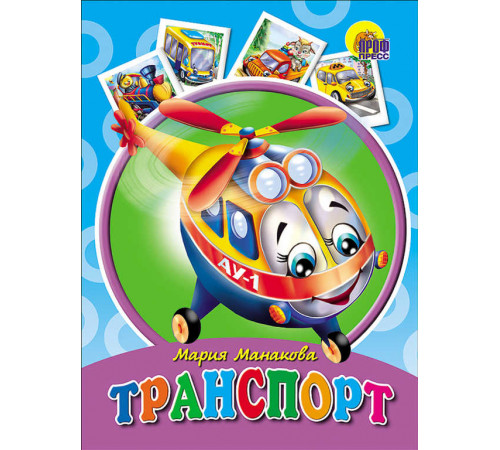 КАРТОНКА. ТРАНСПОРТ (ВЕРТОЛЕТ)