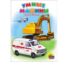 КАРТОНКА. УМНЫЕ МАШИНЫ