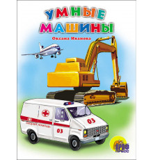 КАРТОНКА. УМНЫЕ МАШИНЫ
