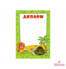 Ш2-12313 Диплом (детский). (из мультфильма Как львенок и черепаха пели песню)