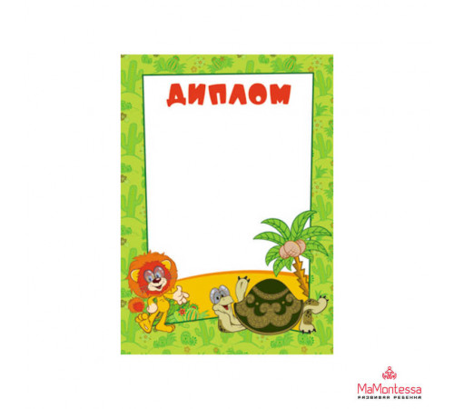 Ш2-12313 Диплом (детский). (из мультфильма Как львенок и черепаха пели песню)