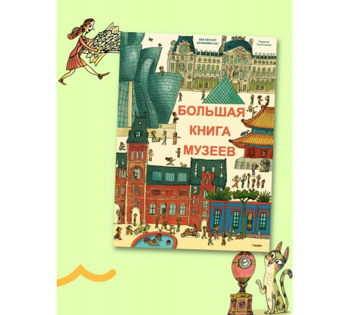 Большая книга музеев. Ева Бенсар, Бенжамен Шо