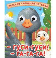 ГЛАЗКИ-МИНИ. ГУСИ-ГУСИ! ГА-ГА-ГА!