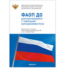 Федеральная адаптированная образовательная программа дошкольного образования для обучающихся с тяжелыми нарушениями речи