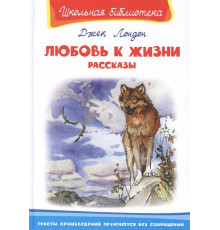 Школьная библиотека. Джек Лондон. Любовь к жизни. Рассказы (715)