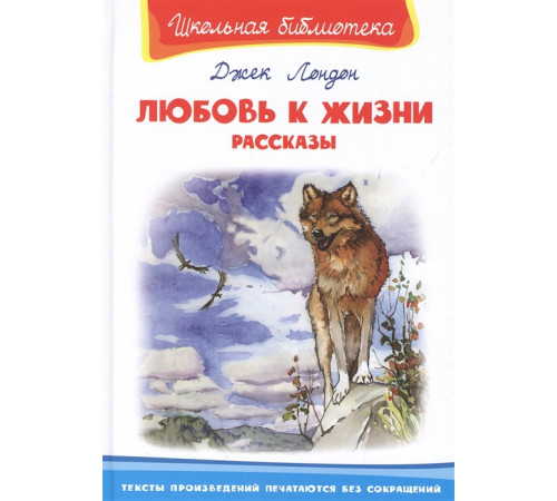 Школьная библиотека. Джек Лондон. Любовь к жизни. Рассказы (715) Школьная библиотека. Джек Лондон. Любовь к жизни. Рассказы (715)