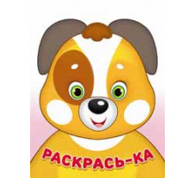 Раскраски для малышей. Раскрась-ка. Щенок