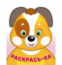 Раскраски для малышей. Раскрась-ка. Щенок