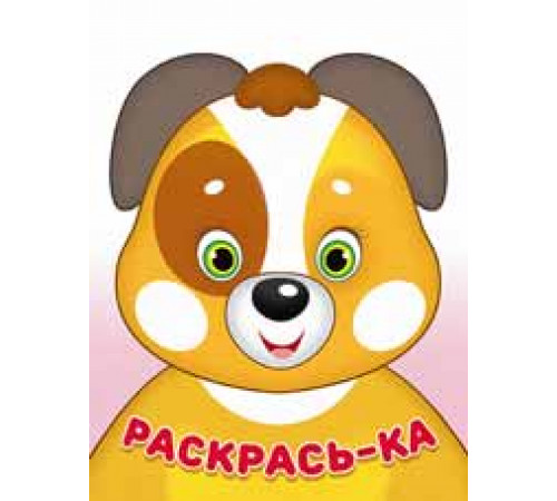 Раскраски для малышей. Раскрась-ка. Щенок