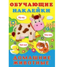 Книги с наклейками. Развивающие и обучающие. Обучающие наклейки. Домашние животные