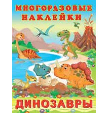 Познавательные многоразовые наклейки. Динозавры