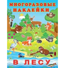 Познавательные многоразовые наклейки. В лесу