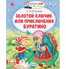 ЧитаемБезМамы.Золотой ключик, или Приключения Буратино