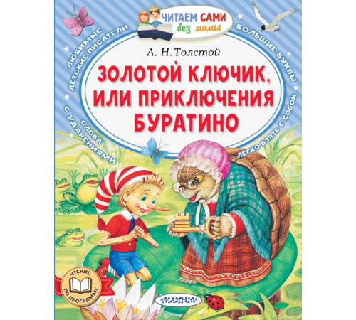 ЧитаемБезМамы.Золотой ключик, или Приключения Буратино