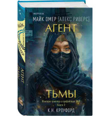 Агент тьмы (Цикл 