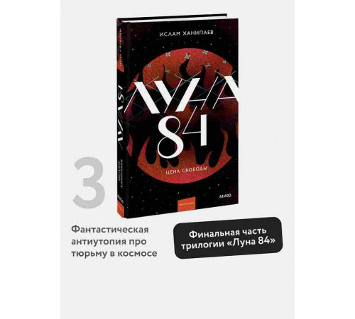 Луна 84. Цена свободы