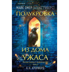 Полукровка из Дома Ужаса (Цикл 