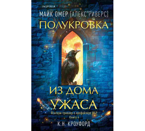 Полукровка из Дома Ужаса (Цикл 