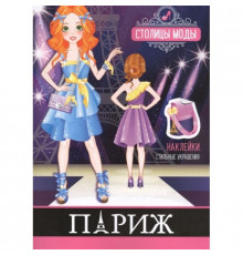 Книжка-раскраска с наклейками. Столица моды. Париж