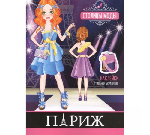 Книжка-раскраска с наклейками. Столица моды. Париж Книжка-раскраска с наклейками. Столица моды. Париж