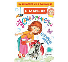БибДляДошколят.Маршак С.ЯУсатый-полосатый. Сказочные истории