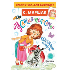 БибДляДошколят.Маршак С.ЯУсатый-полосатый. Сказочные истории