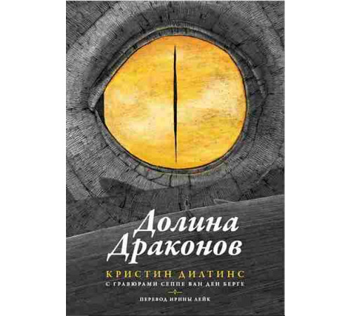 Долина драконов