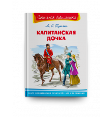Школьная библиотека. Пушкин А.С. Капитанская дочка (2580)