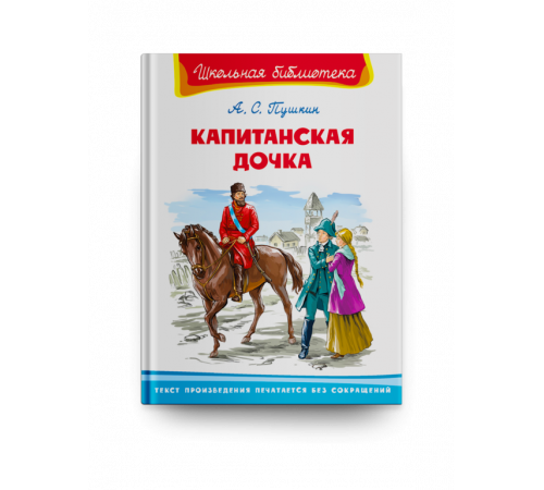 Школьная библиотека. Пушкин А.С. Капитанская дочка (2580) Школьная библиотека. Пушкин А.С. Капитанская дочка (2580)