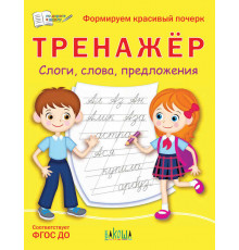 Чиркова С.В.  ПДШ  Тренажёр. Слоги, слова, предложения  По дороге в школу: РЗ  Вакоша