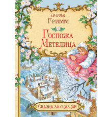 Сказка за сказкой. Госпожа метелица