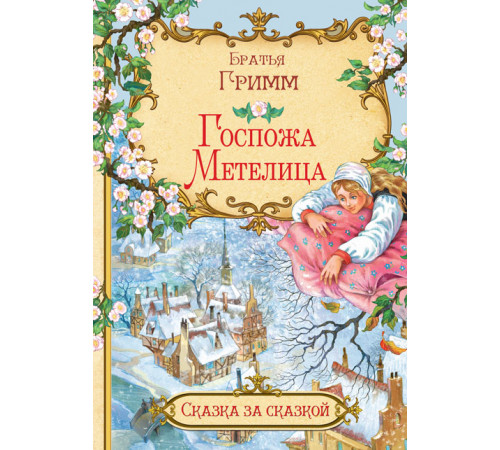 Сказка за сказкой. Госпожа метелица