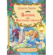 Сказка за сказкой. Золушка, или Хрустальная туфелька