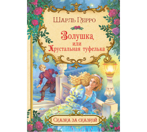 Сказка за сказкой. Золушка, или Хрустальная туфелька Сказка за сказкой. Золушка, или Хрустальная туфелька