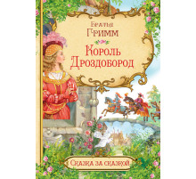 Гримм  СзС Король Дроздобород  Сказка за сказкой  Вакоша