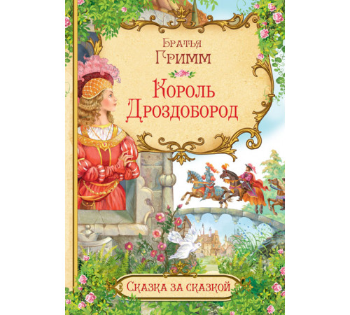 Гримм  СзС Король Дроздобород  Сказка за сказкой  Вакоша